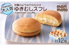 ゆきむしスフレ 4個×3箱セット 北海道 お土産 クリーム チーズ スイーツ  ギフト 4個×3箱セット 《北海道千歳市 もりもと》