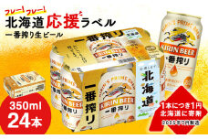 【2025年7月29日発送開始！！】キリン 一番搾り ビール 350ml 24本 1ケース 北海道 応援缶 限定パッケージ＜北海道千歳工場産＞ 酒 千歳