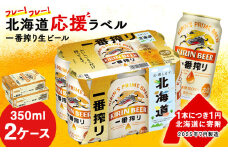 【2025年7月29日発送開始！！】キリン 一番搾り ビール 350ml 24本 2ケース 北海道 応援缶 限定パッケージ＜北海道千歳工場産＞ 酒 千歳