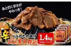  辛口ジンギスカン 1.4kg（350g×４）タレ付き《ベル食品》 ラム肉 お取り寄せ グルメ ギフト
