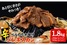 辛口ジンギスカン 1.8kg（350g×４､200g×２） タレ付き《ベル食品》 ラム肉 お取り寄せ グルメ ギフト