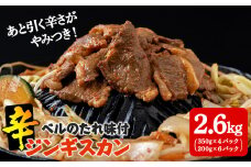 辛口ジンギスカン2.6kg(350g×４、200g×６) タレ付き《ベル食品》 ラム肉 お取り寄せ グルメ ギフト