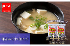 味噌汁 インスタント みそ汁 徳用 即席 4種 22食入 スープ 2袋 セット【紅一点】《千歳工場製造》