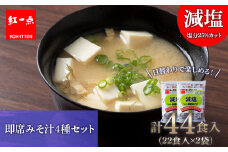 味噌汁 インスタント 減塩 みそ汁 徳用 即席 4種 22食入 スープ 2袋 セット【紅一点】《千歳工場製造》