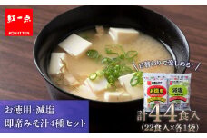 味噌汁 食べ比べ インスタント みそ汁 減塩 徳用 即席 4種 22食入 スープ 2袋 セット 【紅一点】《千歳工場製造》