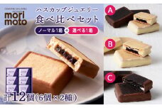 A《プレミアムブラック・ホワイト MIX》ハスカップジュエリー食べ比べセット
