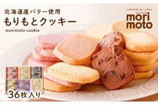 クッキー 36枚 詰め合わせ スイーツ 北海道 千歳 プレゼント ギフト 手土産 銘菓《北海道千歳市 もりもと》