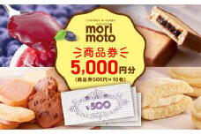 ギフト券 5000円分 500円分×10枚 《もりもと》お買い物券　商品券  贈り物 お菓子 スイーツ【北海道】