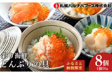 彩り海鮮丼 具 4種 各50g×２ 8パック丼ぶり 刺身 海鮮セット 【北海道】【札幌バルナバフーズ】