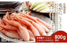 毛ガニ しゃぶしゃぶ 800g むき お取り寄せ グルメ 【北海道】【札幌バルナバフーズ】