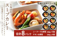 スープカレー 300g×4 ソウルフード グルメ ごちそう 【北海道】 【札幌バルナバフーズ】