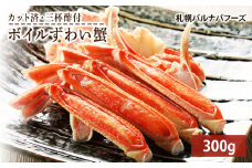 ズワイガニ ボイル 300g 脚 カット済 お取り寄せ グルメ 【北海道】【札幌バルナバフーズ】