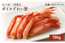 ズワイガニ ボイル 700g 脚 カット済 お取り寄せ グルメ 【北海道】【札幌バルナバフーズ】