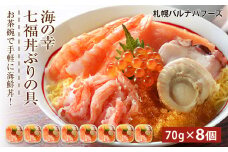 海鮮丼 具 70g×8 7種 8個セット 魚介類魚介類 ギフト 海の幸 七福丼【北海道】【札幌バルナバフーズ】
