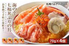 海鮮丼 具 70g×4 7種 4個セット 魚介類 ギフト 海の幸 七福丼【北海道】【札幌バルナバフーズ】