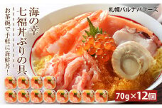 海鮮丼 具 70g×12 7種 12個セット 魚介類 ギフト 海の幸 七福丼【北海道】【札幌バルナバフーズ】