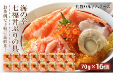 海鮮丼 具 70g×16 7種 16個セット 魚介類 ギフト 海の幸 七福丼【北海道】【札幌バルナバフーズ】