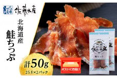 鮭とば 鮭ちっぷ25g 2袋 おつまみ 酒の肴 プレゼント おやつ ちっぷ 乾燥 シャケ ビール日本酒のあてに 御祝い 北海道 ＜佐藤水産＞