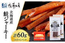 鮭ジャーキー30g 2袋 おつまみ 酒の肴 プレゼント おやつ ビール日本酒のあてに 御祝い 細長い ジャーキー シャケ 北海道 2000円 ＜佐藤水産＞