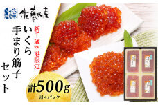＜佐藤水産＞☆新千歳空港限定品☆いくら260ｇ・手まり筋子240ｇ