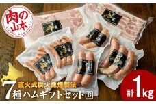 ハムギフトセットB（NYH-03）7品 詰合せ ハム ソーセージ 〈肉の山本〉