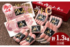 ハムギフトセットC（NYH-04） 8品 詰合せ ハム ソーセージ ベーコン 〈肉の山本〉