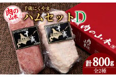 ハムギフトセットD（NYH-05） 2品 詰合せ ハム ソーセージ 〈肉の山本〉