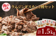 味付ラムジンギスカンセット 食べ比べ 300ｇ5袋 羊肉 焼肉 お肉 味付き BBQ キャンプ＜肉の山本＞