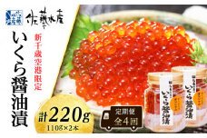 ＜佐藤水産＞【全4回】佐藤水産のおすすめ定期便【3ヶ月に1回お届け！】いくら醤油漬(空港限定)１１０ｇ×２本