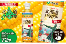 【北海道限定】北海道とうきび茶 500ml×24本★隔月・全3回お届け とうきび とうもろこし お茶 コーン茶 とうもろこし茶