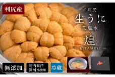 【2025年6月より発送】白利尻　生うに 花塩水「煌」 -KIRAMEKI- ムラサキウ二 海鮮 海産物 魚介類 うに 冷蔵