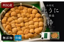 【2025年6月より発送】白利尻 生うに 竹網盛「粋」-IKI- ムラサキウ二 海鮮 海産物 魚介類 うに 冷蔵