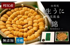 【2025年6月より発送】白利尻 生うに 花籠盛「錦」-NISHIKI- ムラサキウ二 海鮮 海産物 魚介類 うに 冷蔵