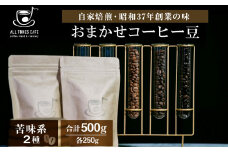 コーヒー 豆 珈琲 ブレンド おまかせ 苦味系 2種 ギフト 【ALL TONES CAFE】
