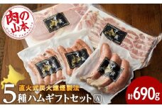 ハムギフトセットA （NYH-02) 5品 詰合せ ハム ソーセージ 【肉の山本】