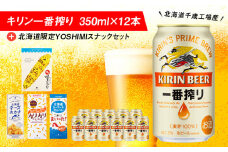 キリン一番搾りと北海道限定YOSHIMI菓子セット ビール キリン お菓子 スナック 食べ比べ