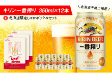  キリン一番搾りと北海道限定じゃがポックルセット キリン ビール お菓子 スナック 食べ比べ