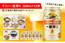 キリン一番搾りと北海道千歳市名店ラーメンセット キリン ビール ご当地ラーメン 有名店 食べ比べ