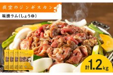 味漬ラム（しょうゆ）300ｇ×4パック 肉 ジンギスカン ラム肉 焼肉 BBQ 北海道 ＜肉の山本＞