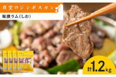 味漬ラム（しお）300ｇ×4パック 肉 ジンギスカン ラム肉 焼肉 BBQ 北海道 ＜肉の山本＞