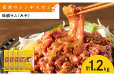 味漬ラム（みそ）300ｇ×4パック 肉 ジンギスカン ラム肉 焼肉 BBQ 北海道 ＜肉の山本＞