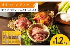 味漬ラム (みそ・しお・しょうゆ味）計300g×4パック 肉 ジンギスカン ラム肉 焼肉 BBQ 北海道 ＜肉の山本＞