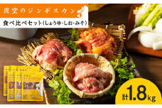 味漬ラム (みそ・しお・しょうゆ味）計300g×6パック 肉 ジンギスカン ラム肉 焼肉 BBQ 北海道 ＜肉の山本＞