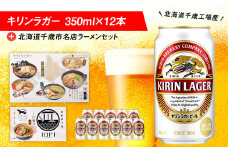 キリンラガービールと北海道千歳市名店ラーメンセット キリン ビール ご当地ラーメン 有名店 食べ比べ
