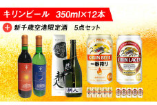 キリンビールと新千歳空港限定酒 飲み比べ セット ビール 350ml 地酒 ワイン 赤 白 お酒 清酒