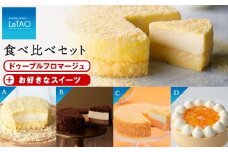 ≪メロンドゥーブル≫ドゥーブルフロマージュ食べ比べセット