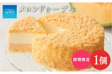 メロンドゥーブル～北海道赤肉メロン～ ルタオ チーズケーキ メロン 北海道産 赤肉 スイーツ プレゼント ギフト