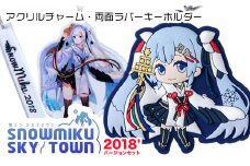 【新千歳空港限定：雪ミク】両面ラバーキーホルダー アクリルチャーム 2018ver.