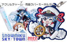 【新千歳空港限定：雪ミク】両面ラバーキーホルダー アクリルチャーム 2022ver.