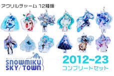 【新千歳空港限定：雪ミク】アクリルキーホルダー コンプリート 12個 セット 2012～2023ver.